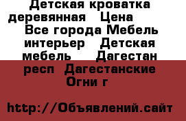 Детская кроватка деревянная › Цена ­ 3 700 - Все города Мебель, интерьер » Детская мебель   . Дагестан респ.,Дагестанские Огни г.